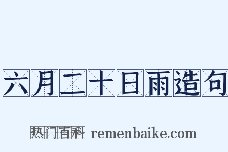 六月二十日雨造句是什么意思的图片